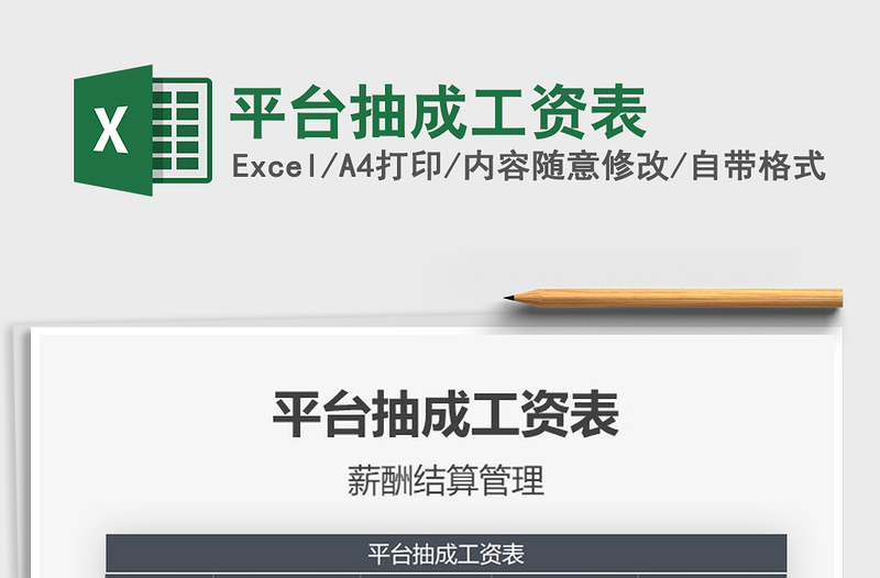 2021年平臺(tái)抽成工資表