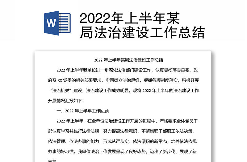 2022年上半年某局法治建設工作總結