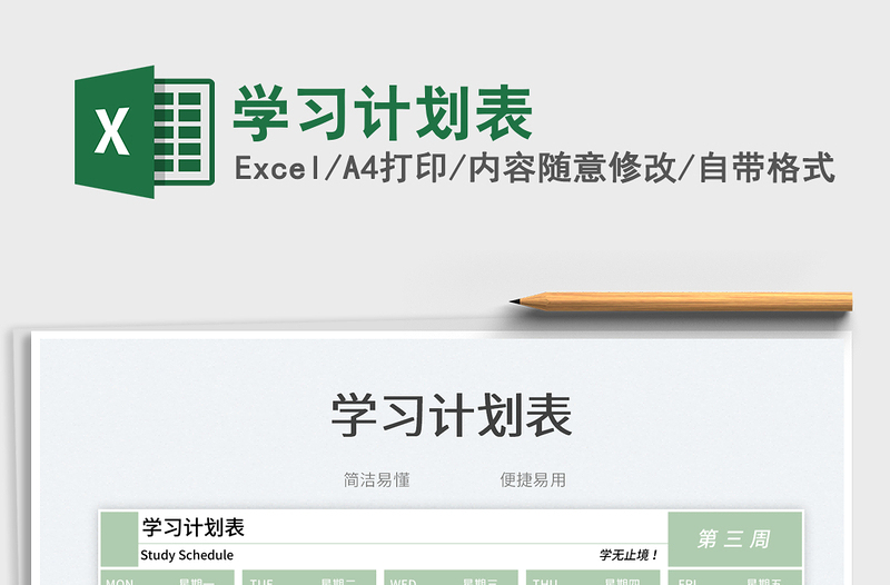 2023學(xué)習計劃表免費下載