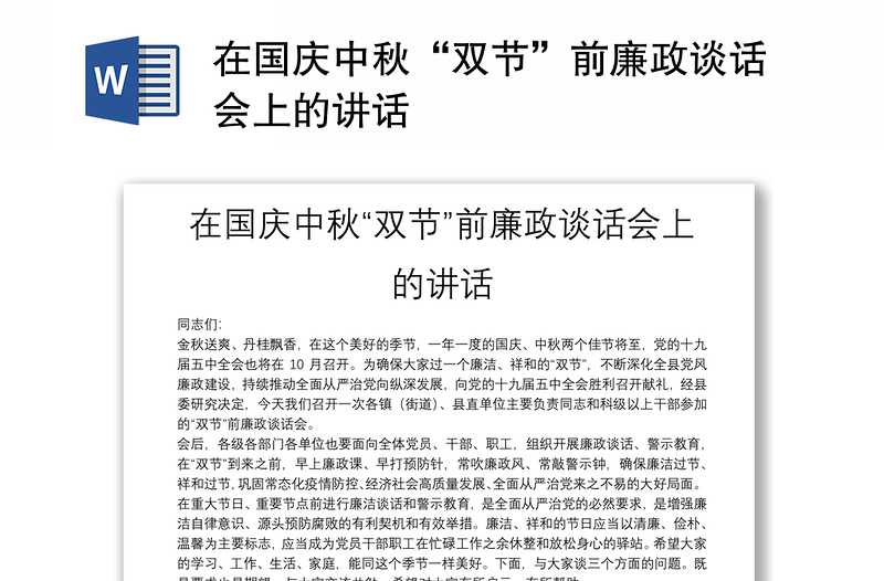 在國慶中秋“雙節(jié)”前廉政談話會(huì)上的講話