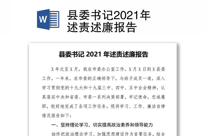 县委书记2021年述责述廉报告
