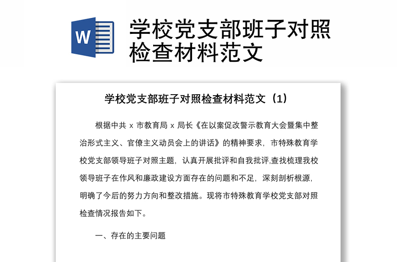 學校黨支部班子對照檢查材料范文