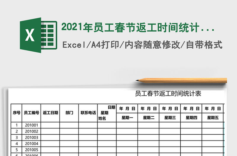 2021年員工春節返工時間統計表