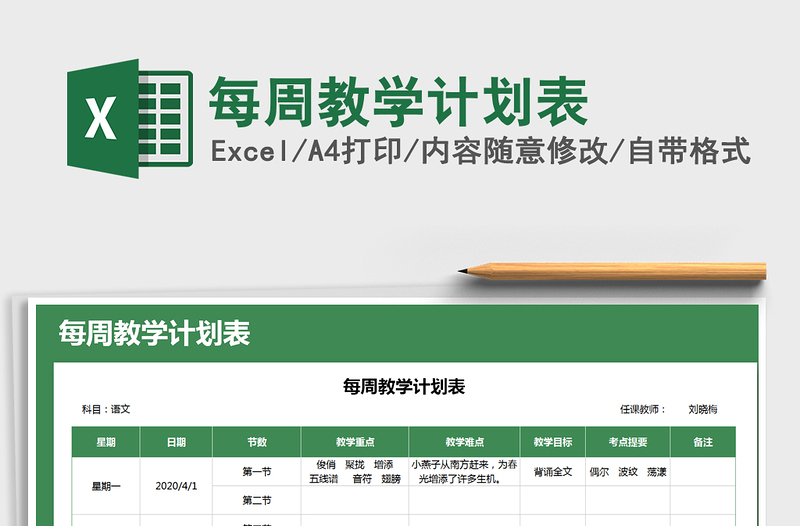 2021年每周教學(xué)計(jì)劃表