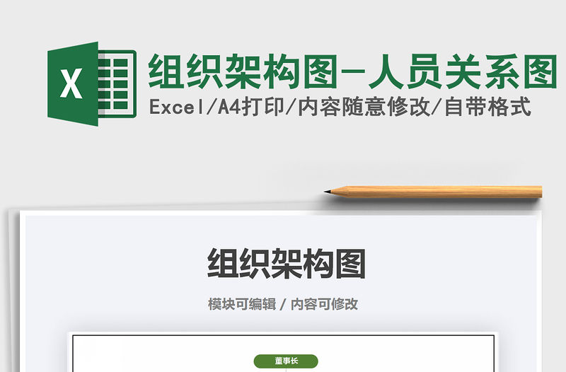 2021年組織架構(gòu)圖-人員關(guān)系圖