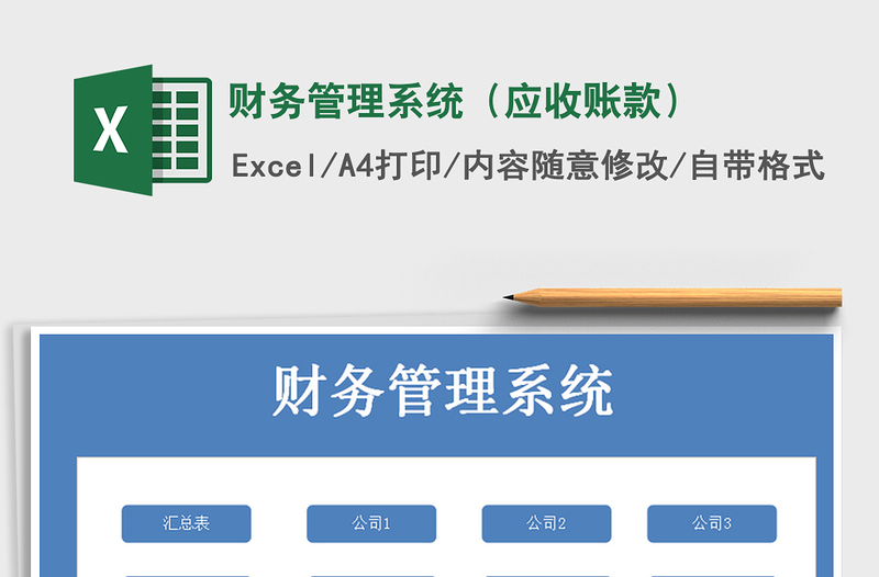 2021年財務(wù)管理系統(tǒng)(應(yīng)收賬款)