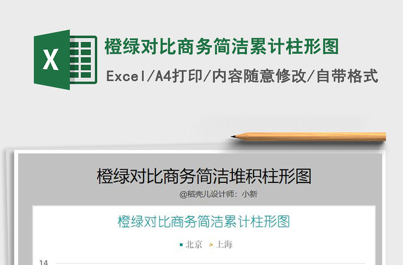 2021年橙綠對比商務簡潔累計柱形圖