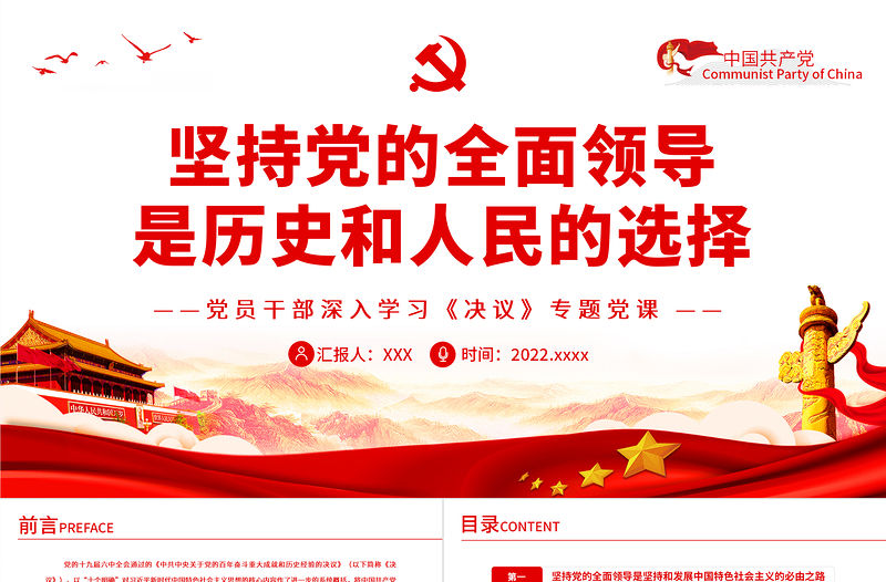 堅(jiān)持黨的全面領(lǐng)導(dǎo)是歷史和人民的選擇PPT紅色精品黨員干部深入學(xué)習(xí)《決議》專題黨課課件