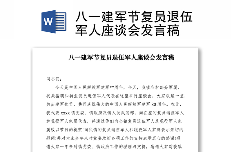 2021八一建軍節(jié)復(fù)員退伍軍人座談會(huì)發(fā)言稿