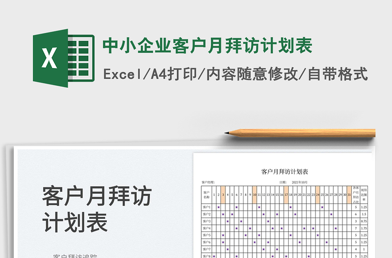 2022中小企业客户月拜访计划表免费下载