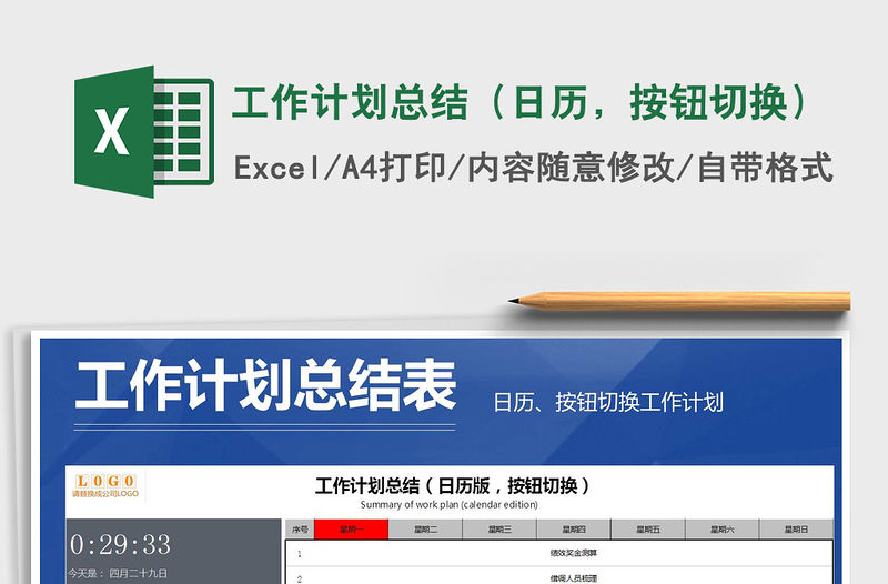 2021年工作計劃總結（日歷，按鈕切換）