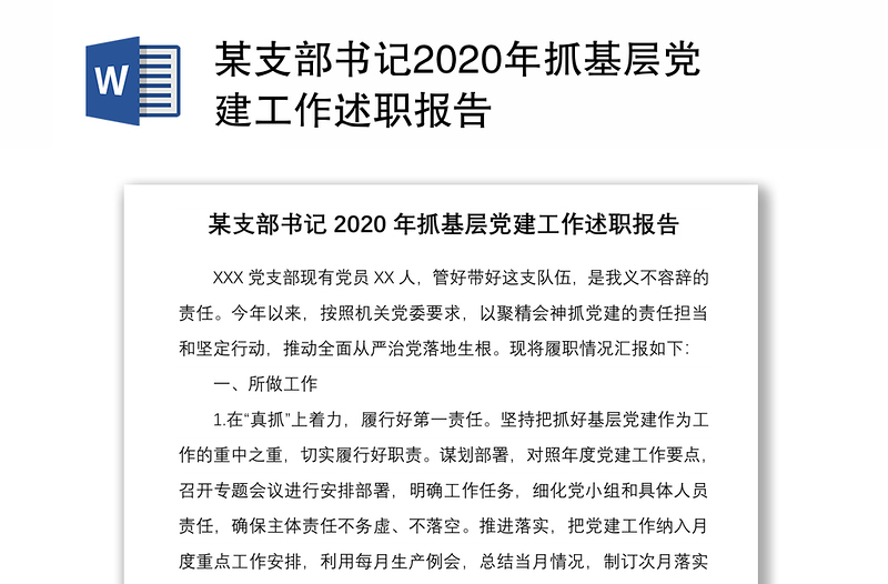 某支部书记2020年抓基层党建工作述职报告