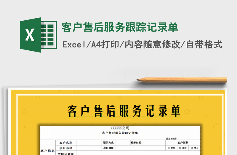 2021年客戶售后服務跟蹤記錄單