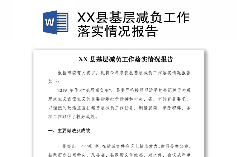 2021XX县基层减负工作落实情况报告