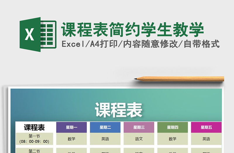 2021年課程表簡(jiǎn)約學(xué)生教學(xué)