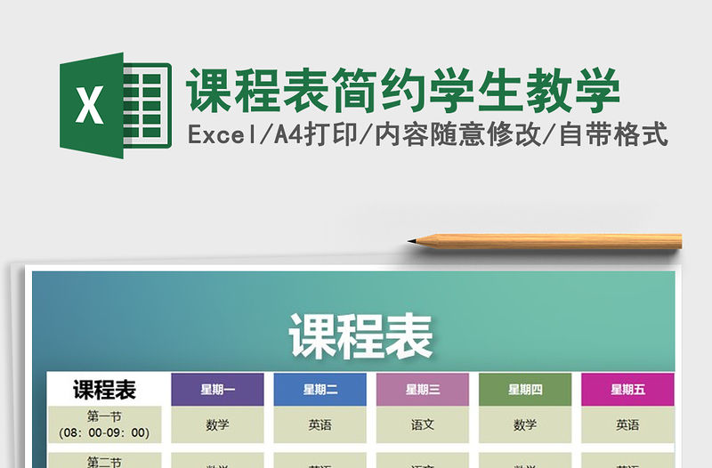 2021年課程表簡約學生教學