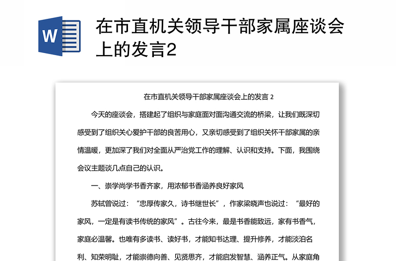 在市直機(jī)關(guān)領(lǐng)導(dǎo)干部家屬座談會(huì)上的發(fā)言2