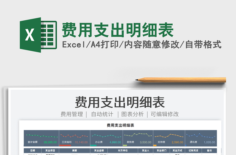 2022費(fèi)用支出明細(xì)表免費(fèi)下載