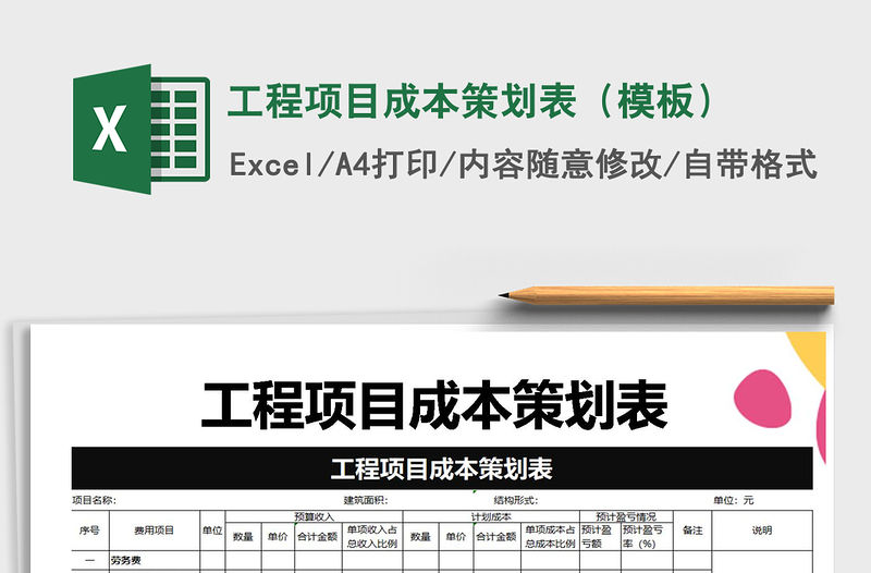 2021年工程項目成本策劃表（模板）