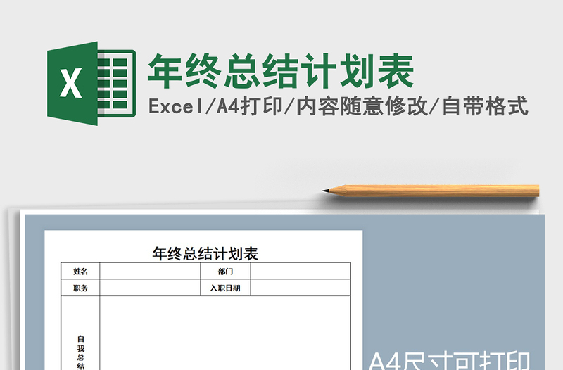 2021年年終總結(jié)計劃表