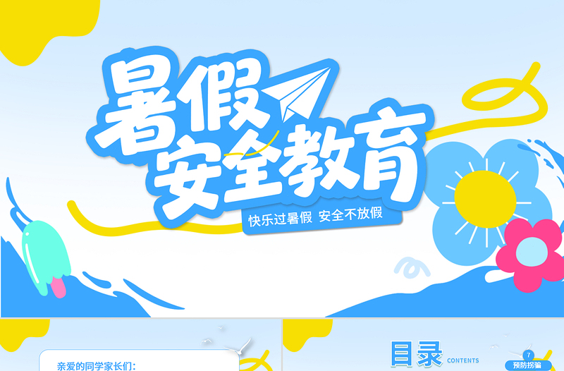 暑期安全教育PPT藍(lán)色卡通暑假安全家長會課件模板