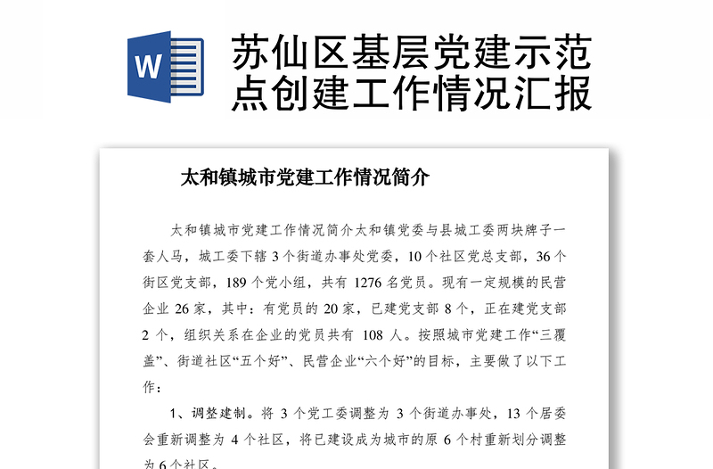 2021蘇仙區(qū)基層黨建示范點創(chuàng)建工作情況匯報