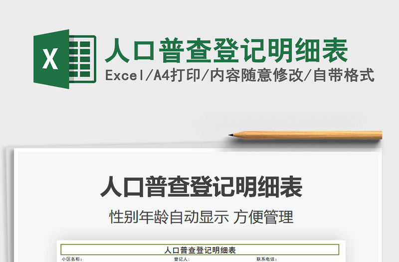 2021年人口普查登記明細表