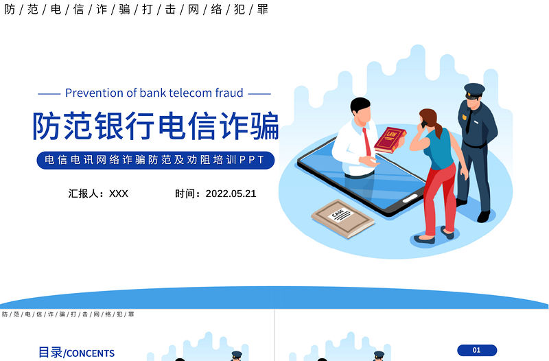 2022防范銀行電信詐騙PPT簡潔卡通風電信電訊網絡詐騙防范及勸阻培訓課件模板