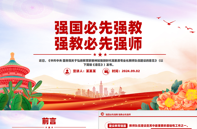 強(qiáng)國(guó)必先強(qiáng)教強(qiáng)教必先強(qiáng)師PPT紅色精美教師節(jié)黨課課件