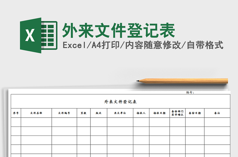 2021年外來(lái)文件登記表免費(fèi)下載