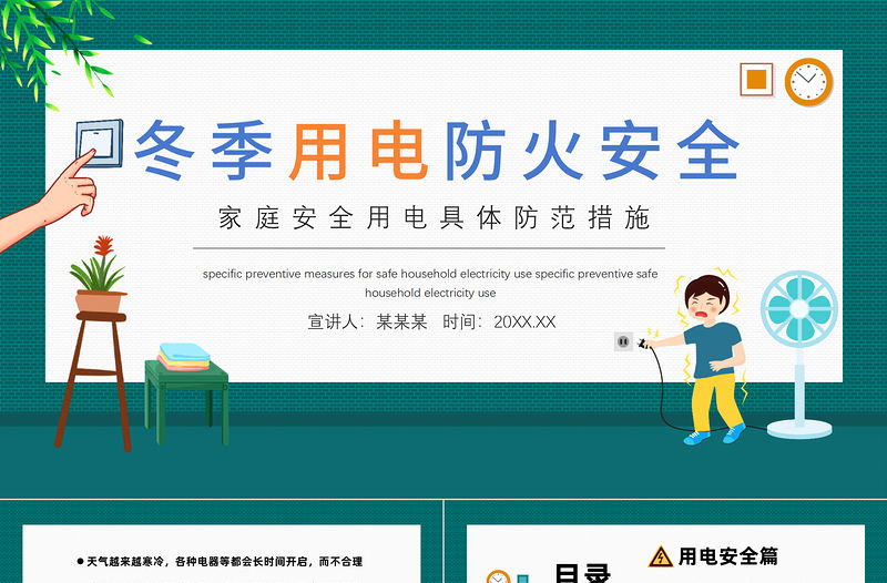 2022冬季用電防火安全指南PPT卡通風冬季用電防火安全指南主題班會課件模板