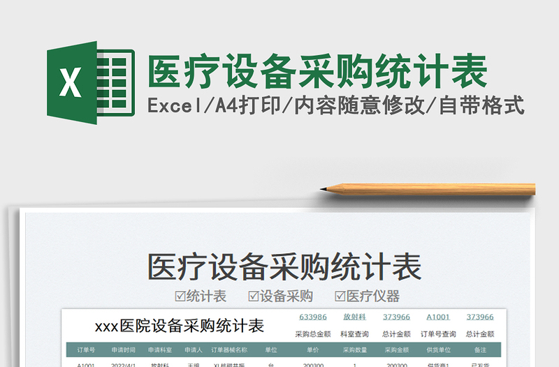 2022醫(yī)療設(shè)備采購統(tǒng)計表免費下載