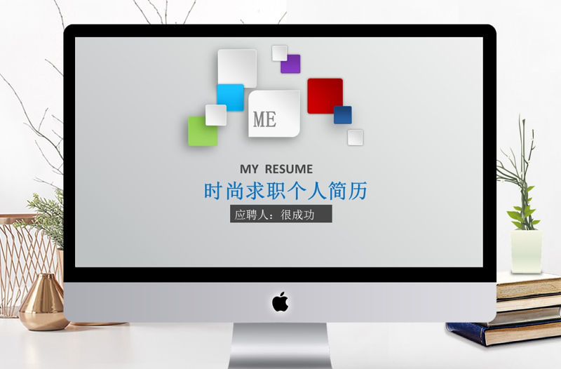 微立體大氣個人簡歷崗位競聘動態(tài)ppt模板