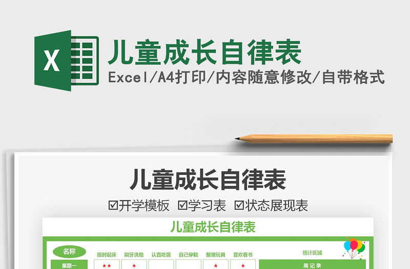 2021兒童成長自律表免費下載