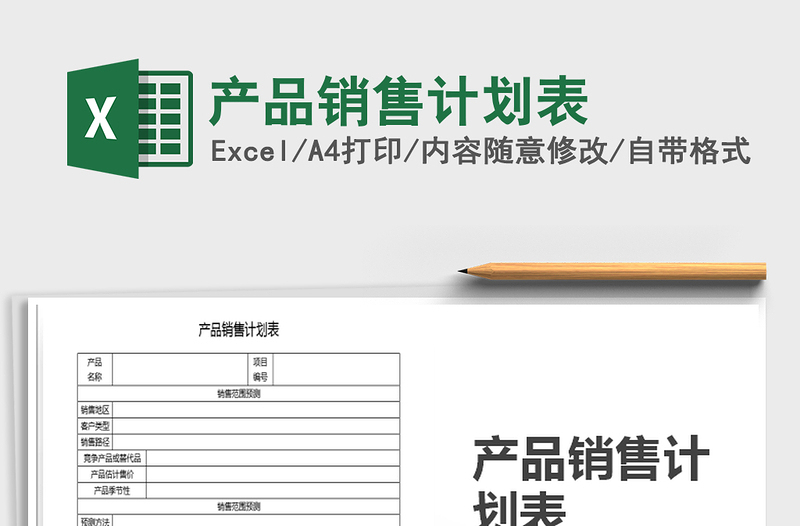 2021年產(chǎn)品銷(xiāo)售計(jì)劃表
