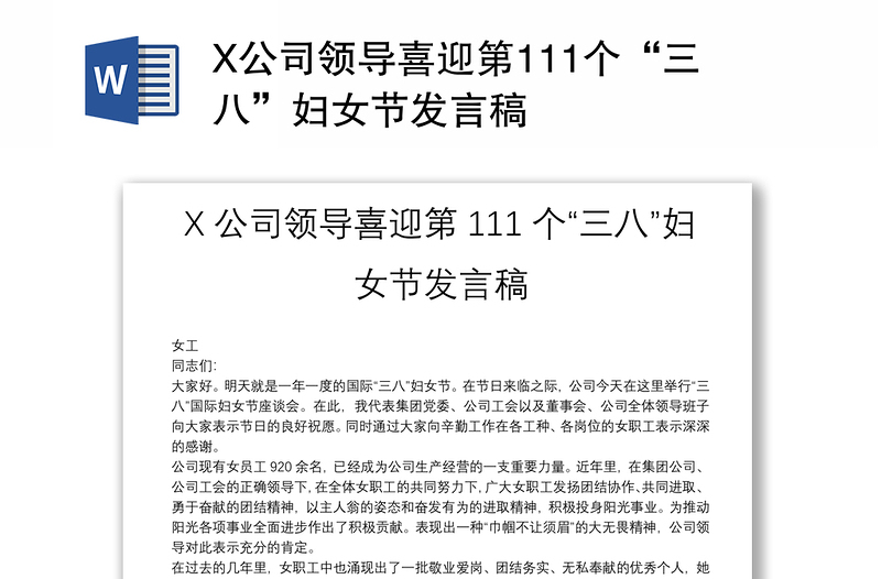 X公司領(lǐng)導(dǎo)喜迎第111個“三八”婦女節(jié)發(fā)言稿
