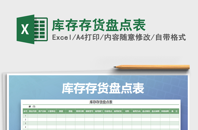2021年庫(kù)存存貨盤(pán)點(diǎn)表免費(fèi)下載