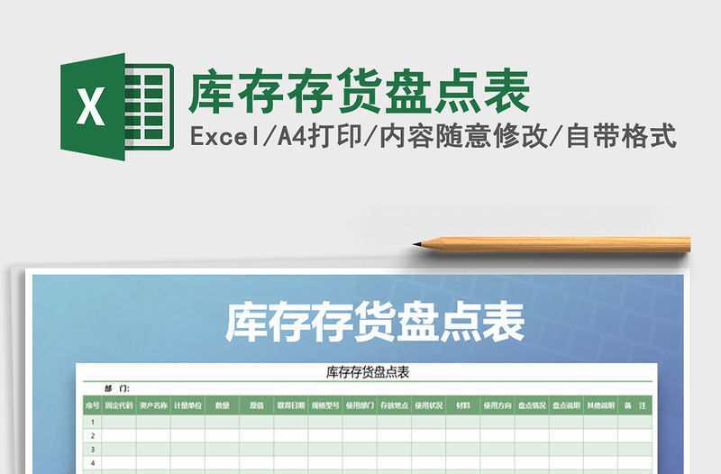 2021年庫存存貨盤點表免費下載