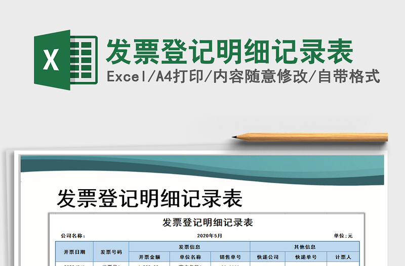 2021年发票登记明细记录表