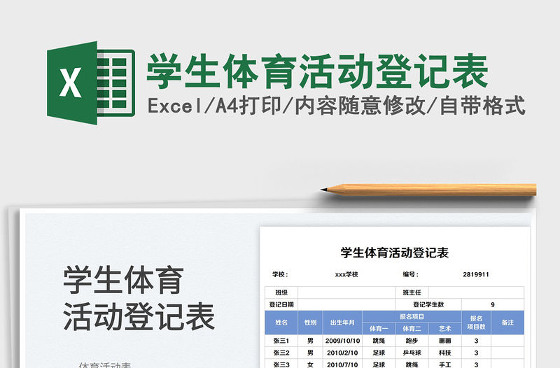 學(xué)生體育活動(dòng)登記表