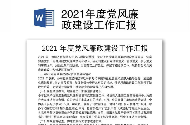 2021年度党风廉政建设工作汇报