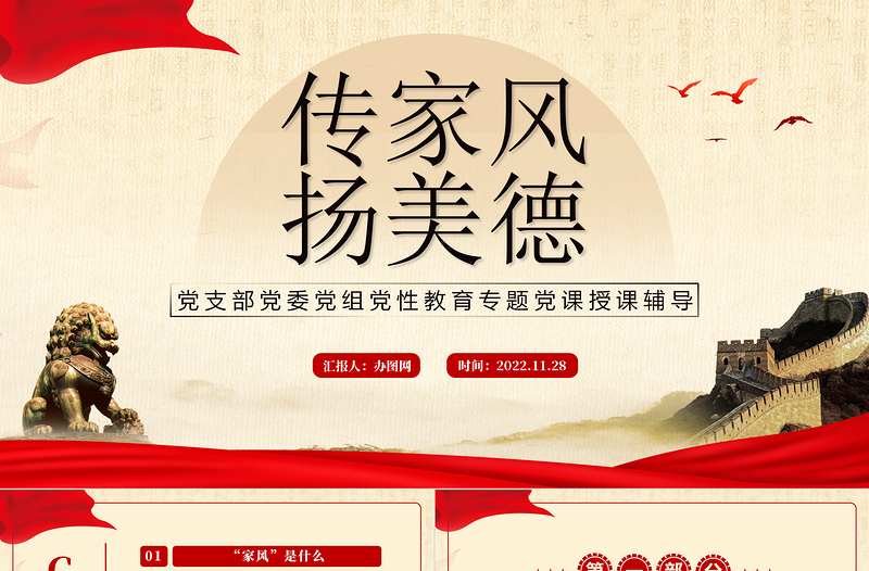2022傳家風(fēng)揚(yáng)美德PPT中國風(fēng)傳家風(fēng)揚(yáng)美德家風(fēng)教育課件模板