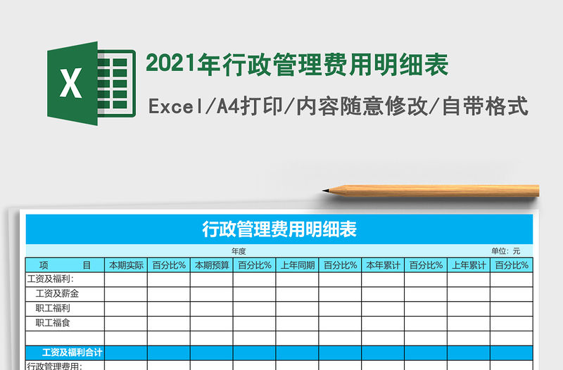 2021年行政管理費用明細表
