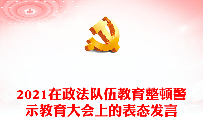2021在政法隊(duì)伍教育整頓警示教育大會(huì)上的表態(tài)發(fā)言