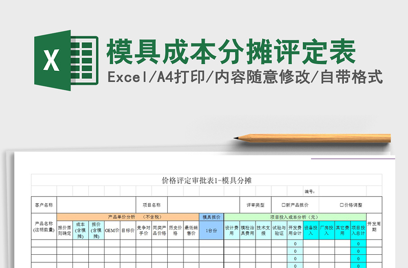 2021年模具成本分?jǐn)傇u定表