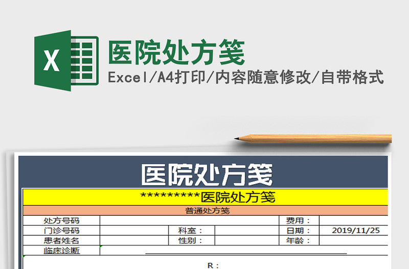 2021年医院处方笺