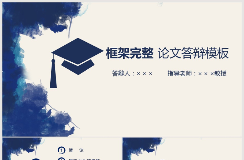 水墨開題報(bào)告畢業(yè)論文答辯PPT模板