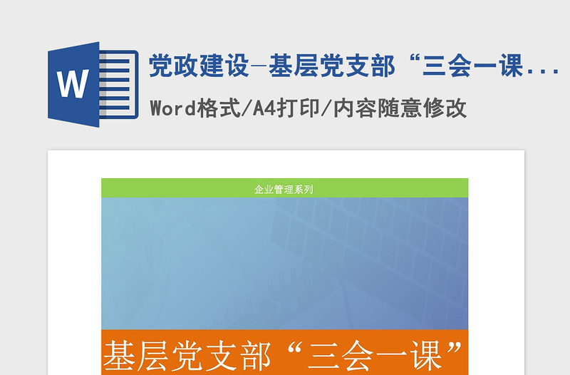 2021年党政建设-基层党支部“三会一课”制度