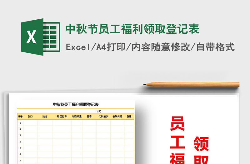 2021年中秋節員工福利領取登記表