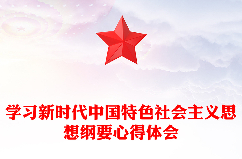 學(xué)習(xí)新時代中國特色社會主義思想綱要心得體會